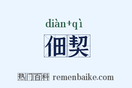 佃契是什么意思的图片